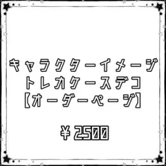 キャラクターイメージトレカケースデコ 硬質ケースデコ