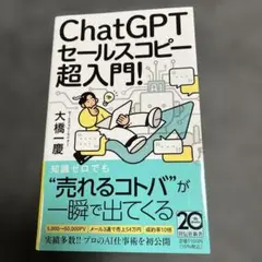 ChatGPTセールスコピー 超入門!