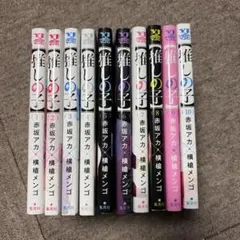 推しの子1〜10巻