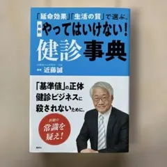 「延命効果」「生活の質」で選ぶ。 最新 やってはいけない! 健診事典