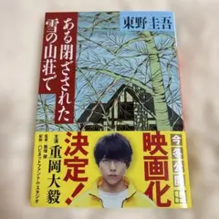 東野圭吾 ある閉ざされた雪の山荘で 文庫本のサムネイル