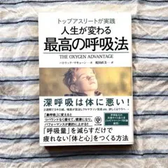 トップアスリートが実践人生が変わる最高の呼吸法