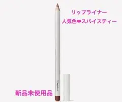 MAC リップライナー 限定色 スパイスティーのサムネイル