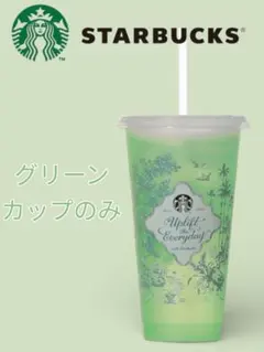 【新品未使用】スタバ カラーチェンジ リユーザブルカップ グリーン