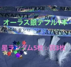 中島健人 THIS IS KENTY 銀テープ1本　羽3枚　星5枚　オーラス