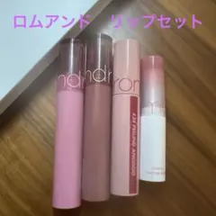 rom&nd　グラスティングカラーグロス　＆リップまとめセット4本