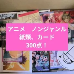 アニメ　ノンジャンル　キャラクター　紙類、カード　大量300点　まとめ売り 箱