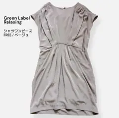 GreenLabelRelaxing シャツワンピ Fフレンチスリーブ ベージュ