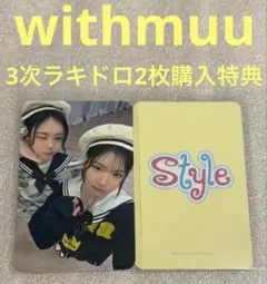 Hearts2Hearts STYLE withmuu3 ラキドロ ユニット②