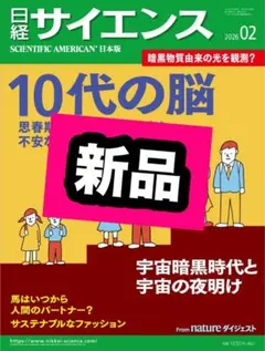 最新号 日経サイエンス 2026年 2月号 10代の脳 宇宙史の空白を探る