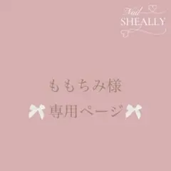 ももちみ様専用ページ