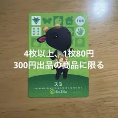 あつ森　amiiboカード　スミ