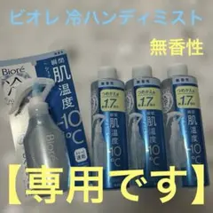 ビオレ 冷ハンディミスト 無香性 本体　200ml つめかえ用 計4本セットのサムネイル