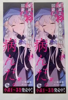 秋葉原 書泉ブックタワー配布 全滅エンドを死に物狂いで回避した。特製しおり2枚S