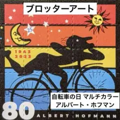 ブロッターアート アルバート・ホフマン 自転車の日 希少作家シート 匿名発送 ブロッターアート アルバート・ホフマン 1943年自転車の日 希少