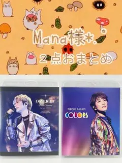 Mana様 リクエスト 2点 まとめ商品