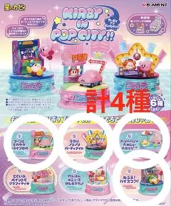 星のカービィ イン ポップシティ 計4種類