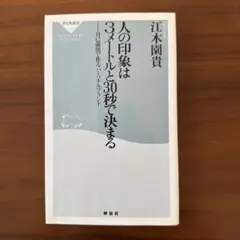 人の印象は3メートルと30秒で決まる 自己演出で作るパーソナルブランド