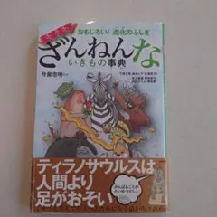 おもしろい!進化のふしぎ ますますざんねんないきもの事典