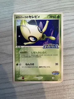 ポケパークのセレビィ PROMO PCG-Pプロモカード 044/PCG-P