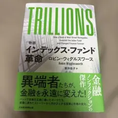 TRILLIONS : 〈物語〉インデックス・ファンド革命のサムネイル