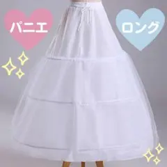 【新品】パニエ ロング 3段 フリル ドレス ウェディングドレス コスプレ