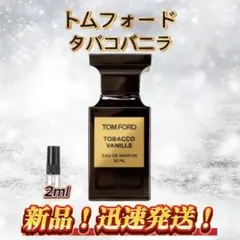 トムフォード タバコバニラ お試しボトル