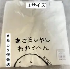 しろたん　京都　Tシャツ　LLサイズ