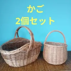 かご　バスケット　2個セット