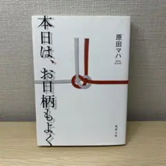 本日は、お日柄もよく