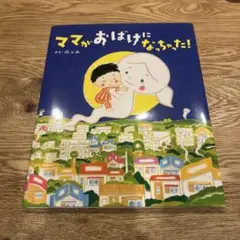 媽媽變成鬼了！