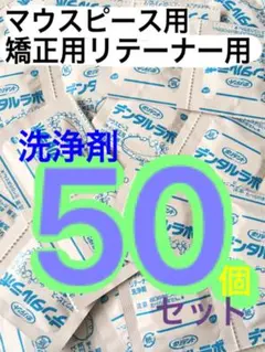 デンタルラボ リテーナー用洗浄剤 試供品 サンプル × 50個(50錠)のサムネイル