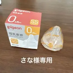Pigeon 母乳実感 SS 0ヶ月用 哺乳瓶用乳首 1個入り