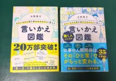 よけいなひと言を好かれるセリフに変える言いかえ図鑑 2冊セット