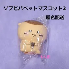 ちいかわ ソフビパペットマスコット くり