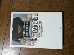最強の食事 デイブ・アスプリー著