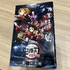 鬼滅の刃 無限列車編 特別版