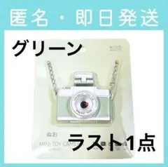 ほ*ち様 【メルカリ便 即日発送】3coins スリコ ミニトイカメラ グリーン