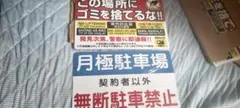 特売品・送料無料ごみを捨てるな&月極駐車場、防水看板・即日出荷ブリキ看板