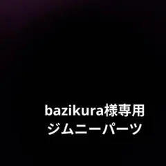 bazikura様専用のご注文分です
