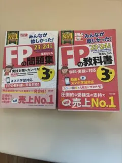 FPの問題集・教科書セット 23・24年度