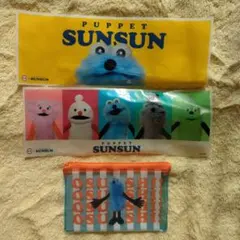 パペットスンスン　ポーチ＆シートセット