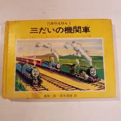 【中古】 ３だいの機関車/ポプラ社/ウィルバート・オードリ 3だいの機関車｜汽車のえほん｜娯楽｜本を探す｜ポプラ社