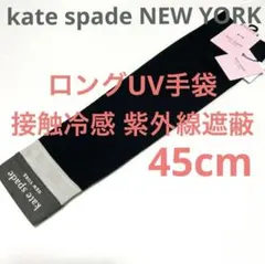 新品ケイトスペード ロング 指なし UV手袋 接触冷感 アームカバー 黒 紫外線のサムネイル