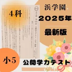 2026年最新】浜学園 小5の人気アイテム - メルカリ