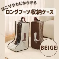 ロングブーツ収納ケース レインブーツ 防塵 防カビ 防水 衣替え ベージュ