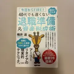 今日からFIRE! おけいどん式 40代でも遅くない退職準備&資産形成術