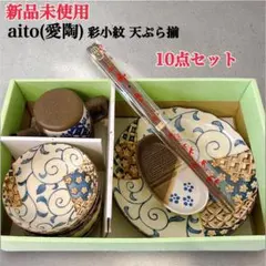 【新品未使用 】aito 愛陶 彩小紋 天ぷら揃 10点セットのサムネイル