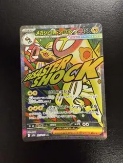 メガシビルドンex MA MEGA ハイクラスパック MEGAドリームex 2…