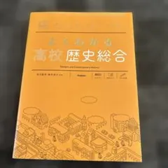 よくわかる高校歴史総合
